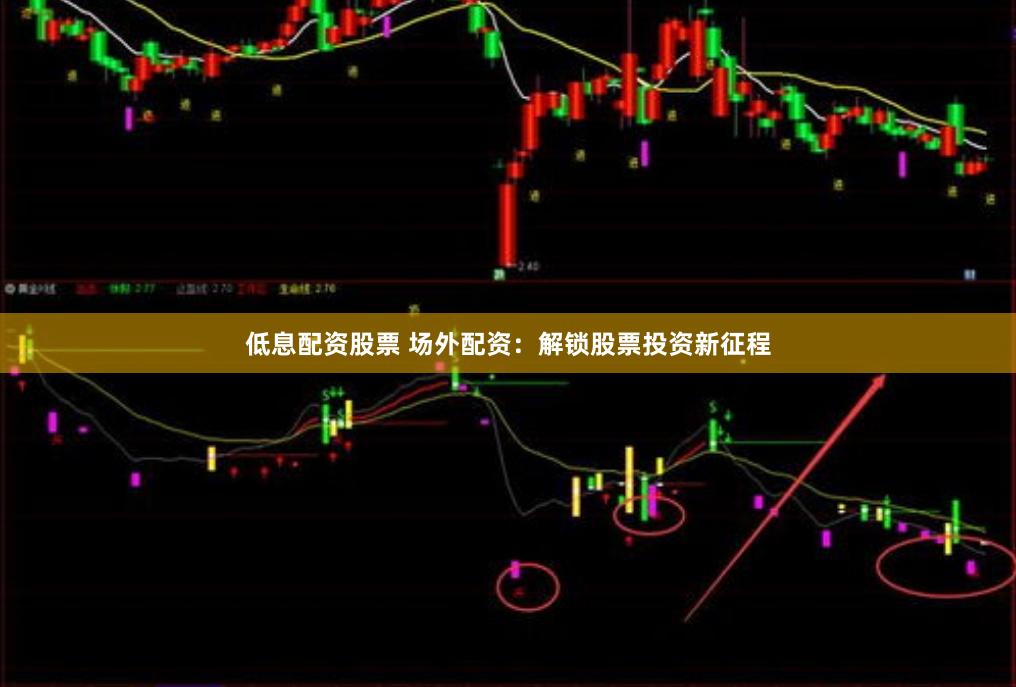 低息配资股票 场外配资：解锁股票投资新征程