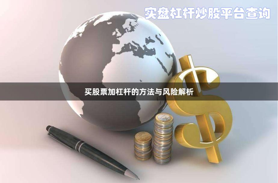 买股票加杠杆的方法与风险解析