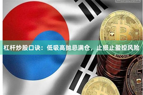 杠杆炒股口诀：低吸高抛忌满仓，止损止盈控风险