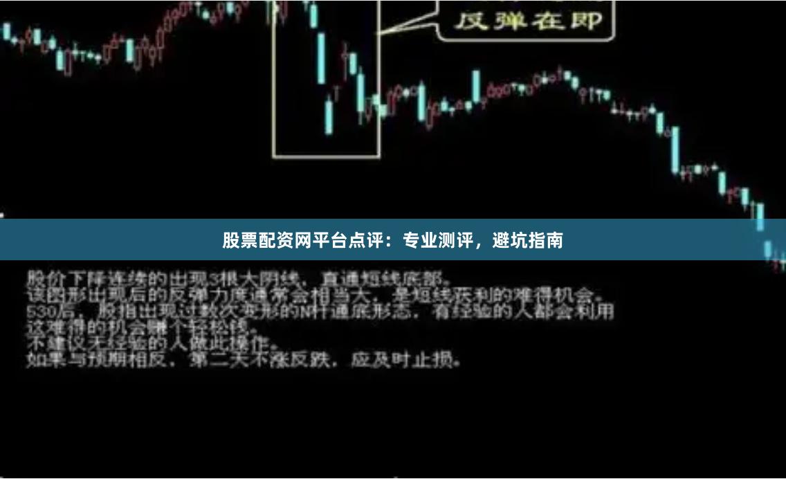 股票配资网平台点评：专业测评，避坑指南