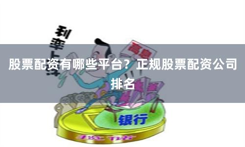 股票配资有哪些平台？正规股票配资公司排名