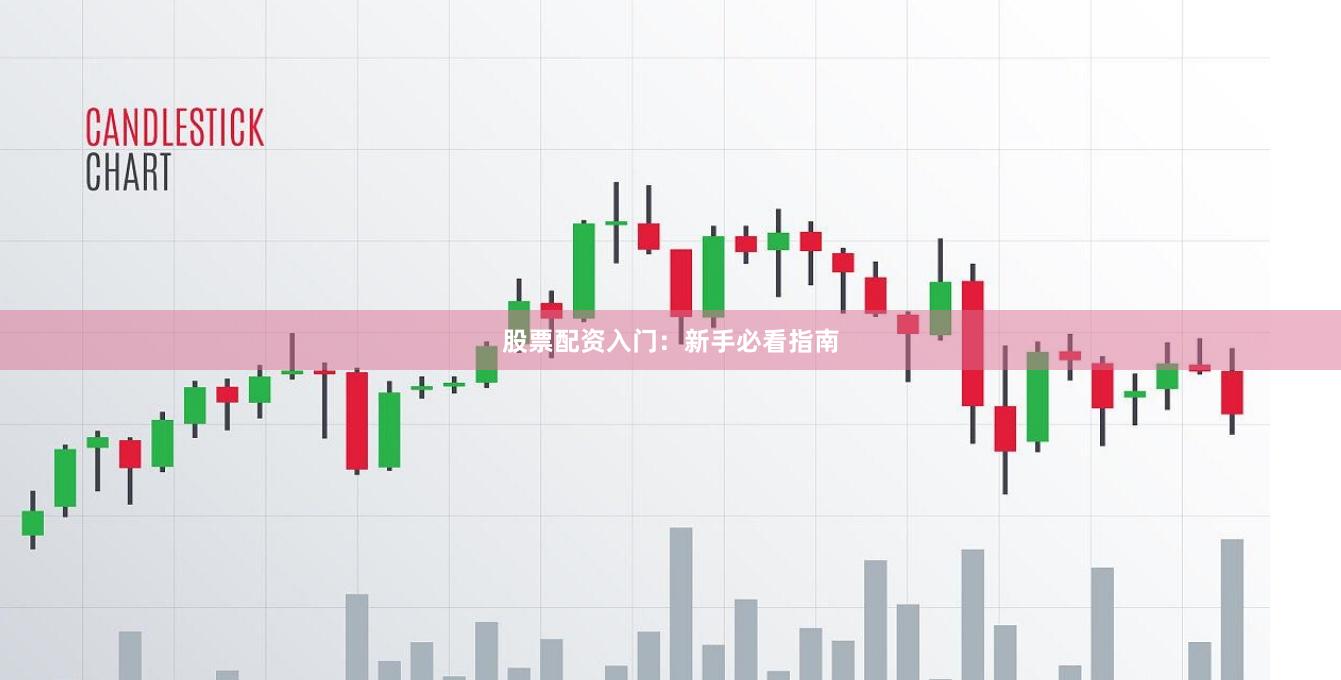 股票配资入门：新手必看指南