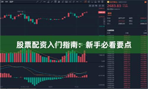 股票配资入门指南：新手必看要点