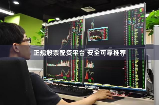 正规股票配资平台 安全可靠推荐
