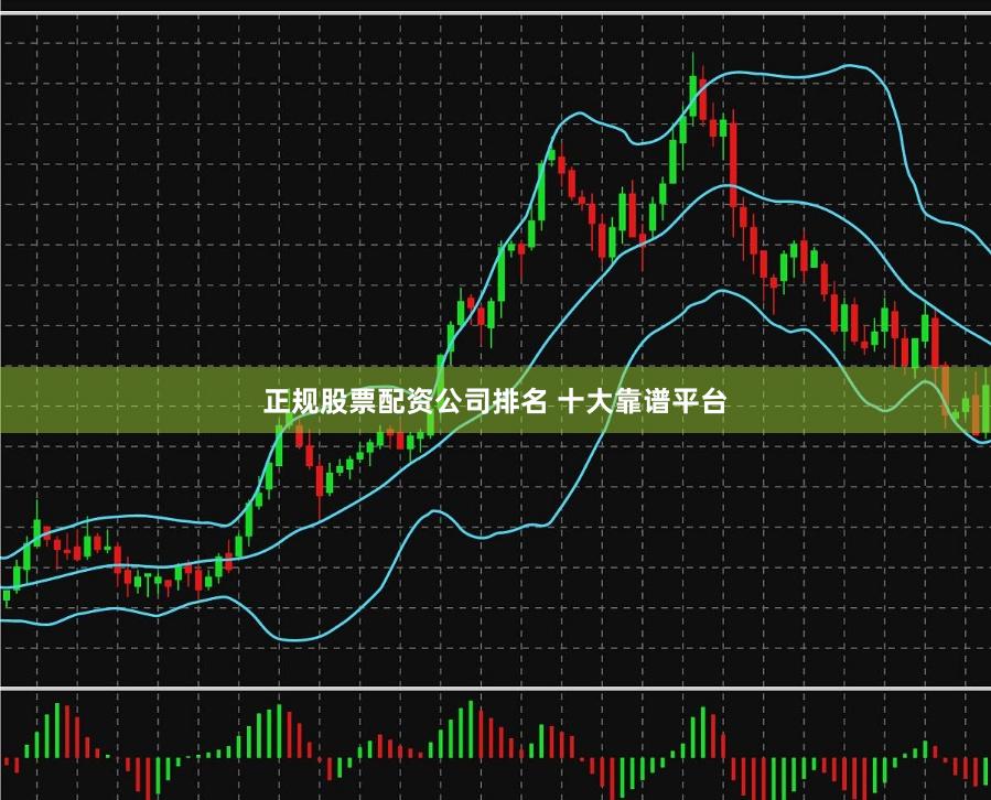 正规股票配资公司排名 十大靠谱平台