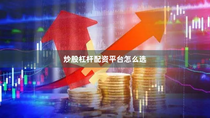 炒股杠杆配资平台怎么选