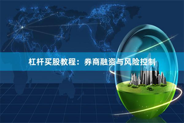 杠杆买股教程：券商融资与风险控制