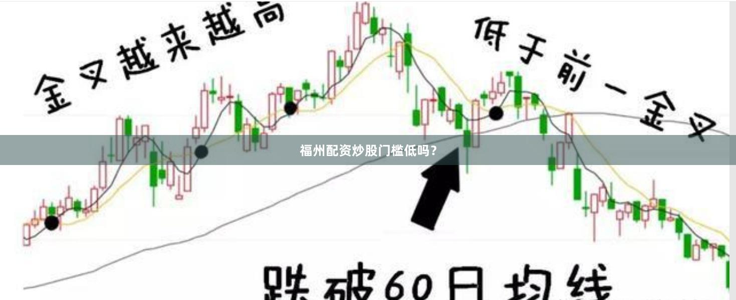 福州配资炒股门槛低吗？