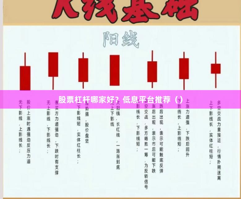 股票杠杆哪家好？低息平台推荐（）