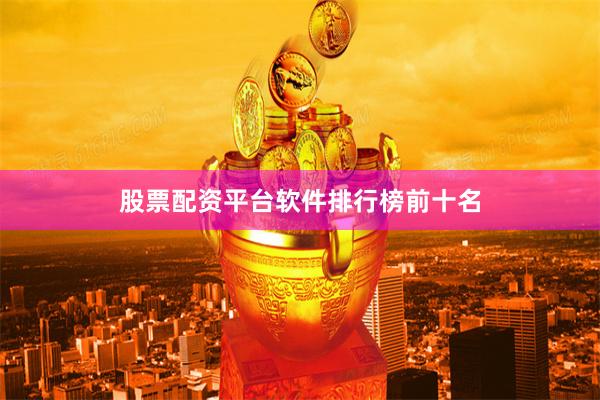 股票配资平台软件排行榜前十名